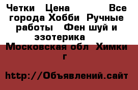 Четки › Цена ­ 1 500 - Все города Хобби. Ручные работы » Фен-шуй и эзотерика   . Московская обл.,Химки г.